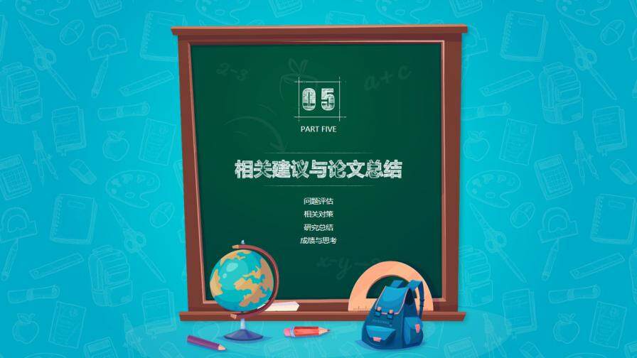 图片[23]-创意卡通黑板毕业答辩模板—免费分享好看实用的毕业答辩PPT-叨客学习资料网