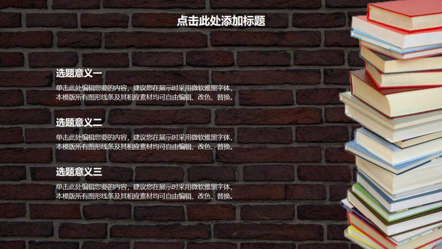 毕业答辩红砖背景小清新PPT模板-叨客学习资料网