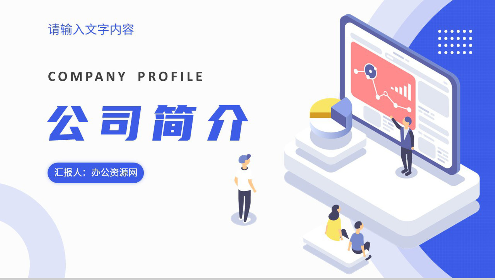 产品合作项目招商融资公司简介团队建设计划方案PPT模板-叨客学习资料网