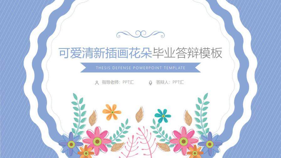 图片[1]-可爱清新插画花朵毕业答辩模板—免费分享好看实用的毕业答辩PPT-叨客学习资料网