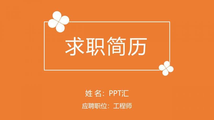 图片[1]-橙色个人简历通用PPT模板—免费分享好看实用的个人简历PPT-叨客学习资料网