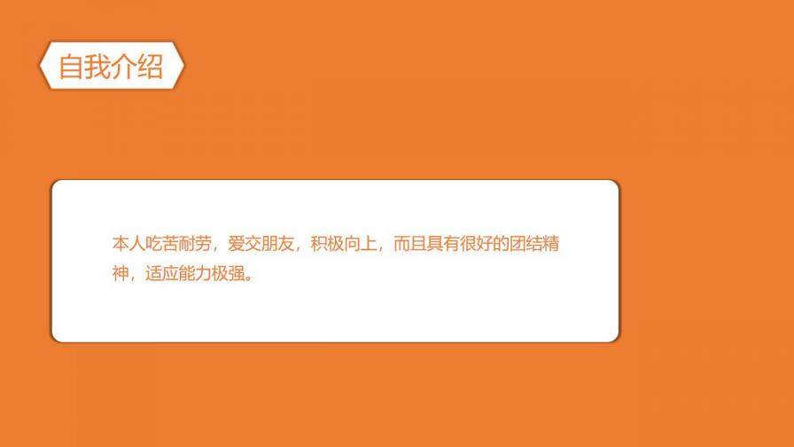 图片[6]-橙色个人简历通用PPT模板—免费分享好看实用的个人简历PPT-叨客学习资料网