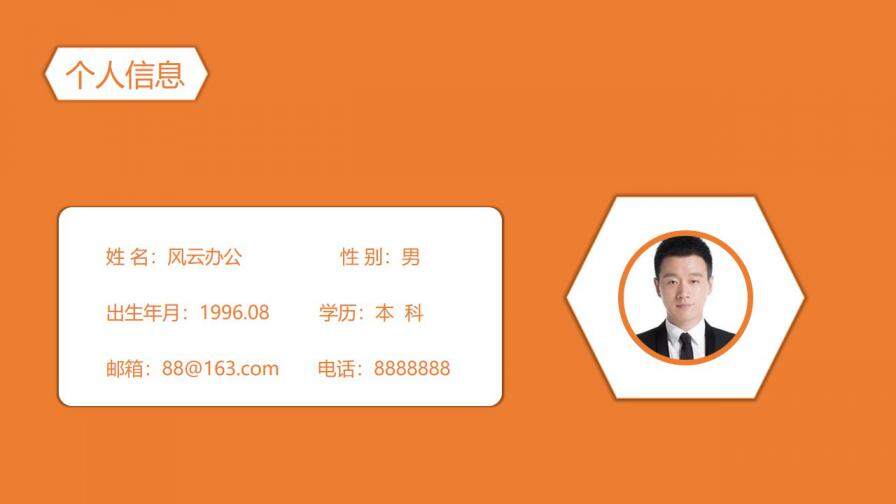 图片[2]-橙色个人简历通用PPT模板—免费分享好看实用的个人简历PPT-叨客学习资料网
