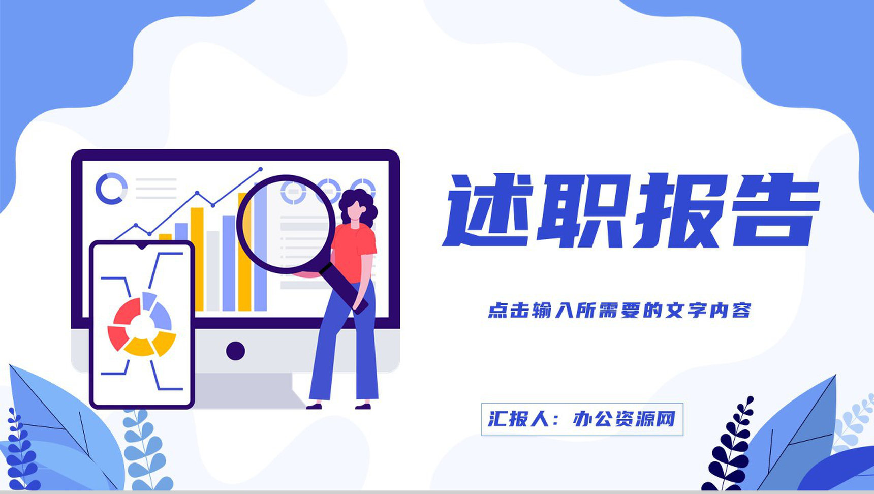 商务公司年度工作述职陈述职工个人年中工作总结报告效果展现讲演PPT模板-1