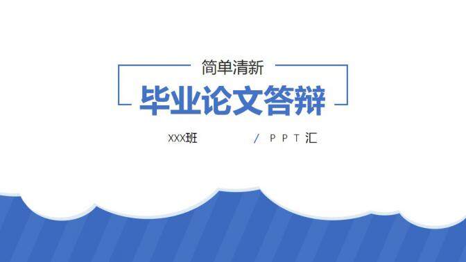图片[1]-时尚蓝色毕业论文答辩PPT模板—免费分享好看实用的毕业答辩PPT-叨客学习资料网