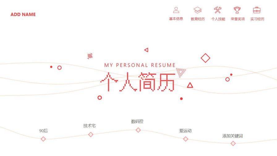 图片[1]-自我介绍求职互联网扁平几何线条科技模板—免费分享好看实用的个人简历PPT-叨客学习资料网