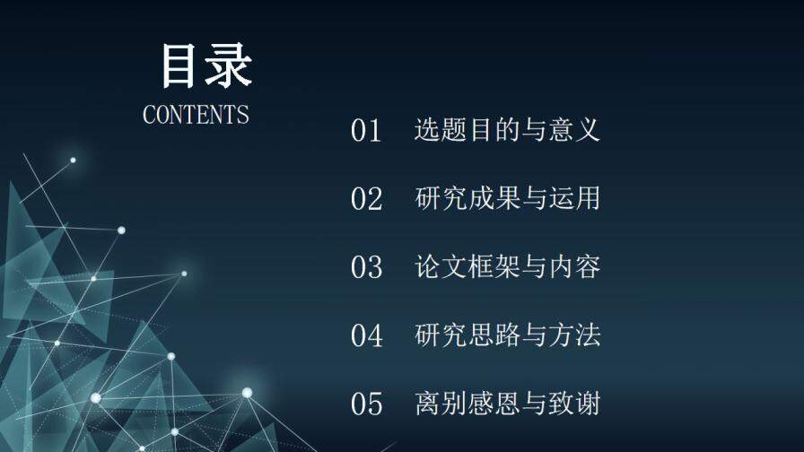 图片[3]-简约科技线条三角形毕业答辩PPT模板—免费分享好看实用的毕业答辩PPT-叨客学习资料网