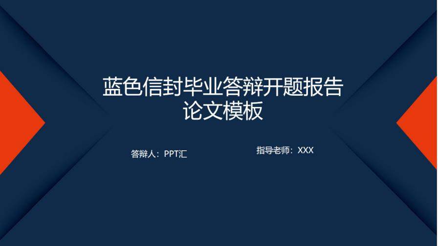 图片[1]-蓝色信封严谨毕业答辩开题报告论文模板—免费分享好看实用的毕业答辩PPT-叨客学习资料网