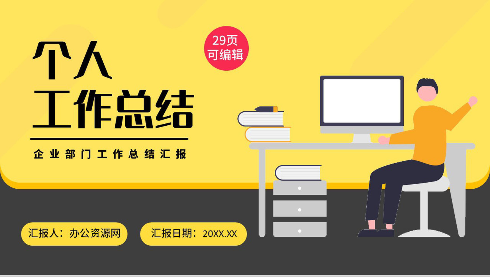 简约风格个人年终总结汇报通用PPT模板-叨客学习资料网