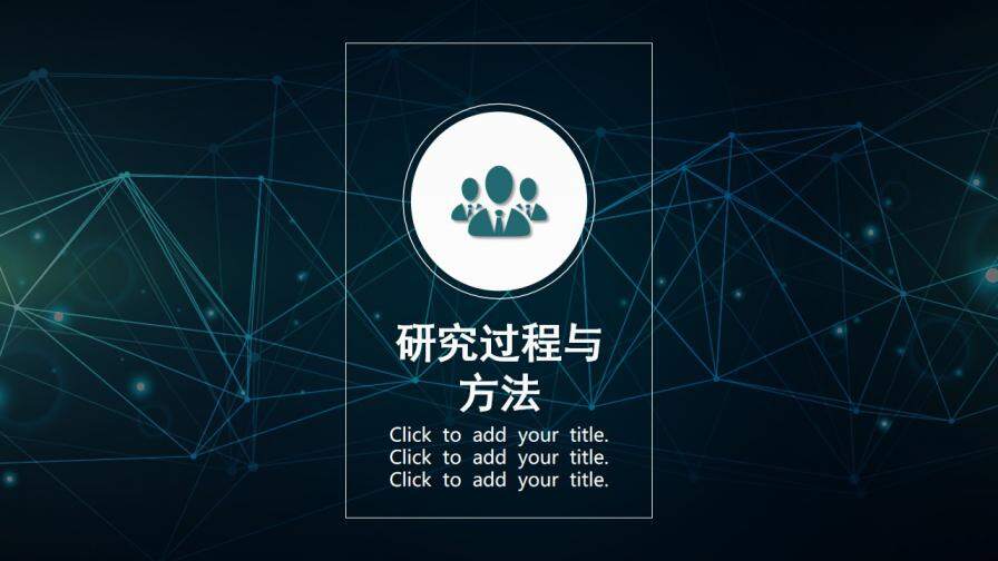 图片[10]-毕业答辩 · 科技线条PPT模板—免费分享好看实用的毕业答辩PPT-叨客学习资料网