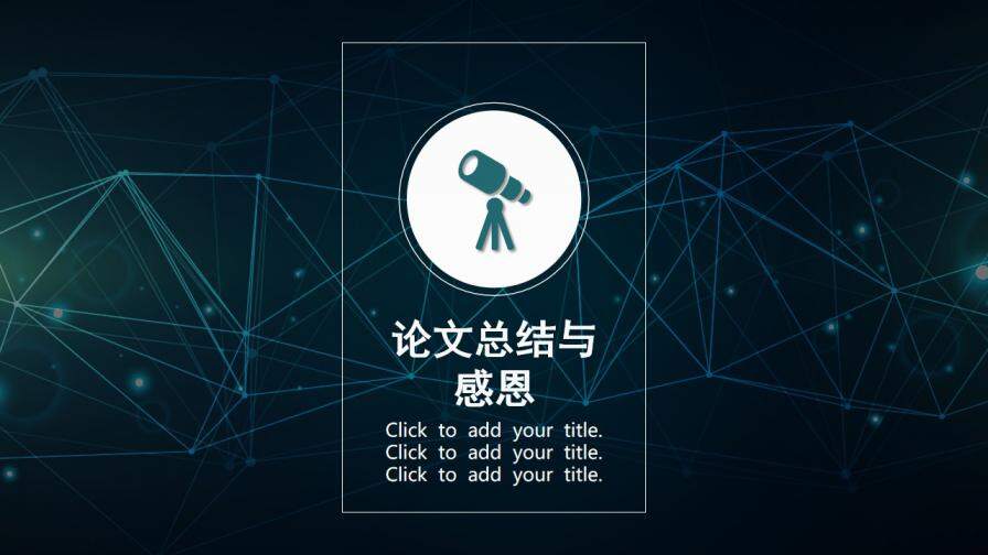 图片[24]-毕业答辩 · 科技线条PPT模板—免费分享好看实用的毕业答辩PPT-叨客学习资料网