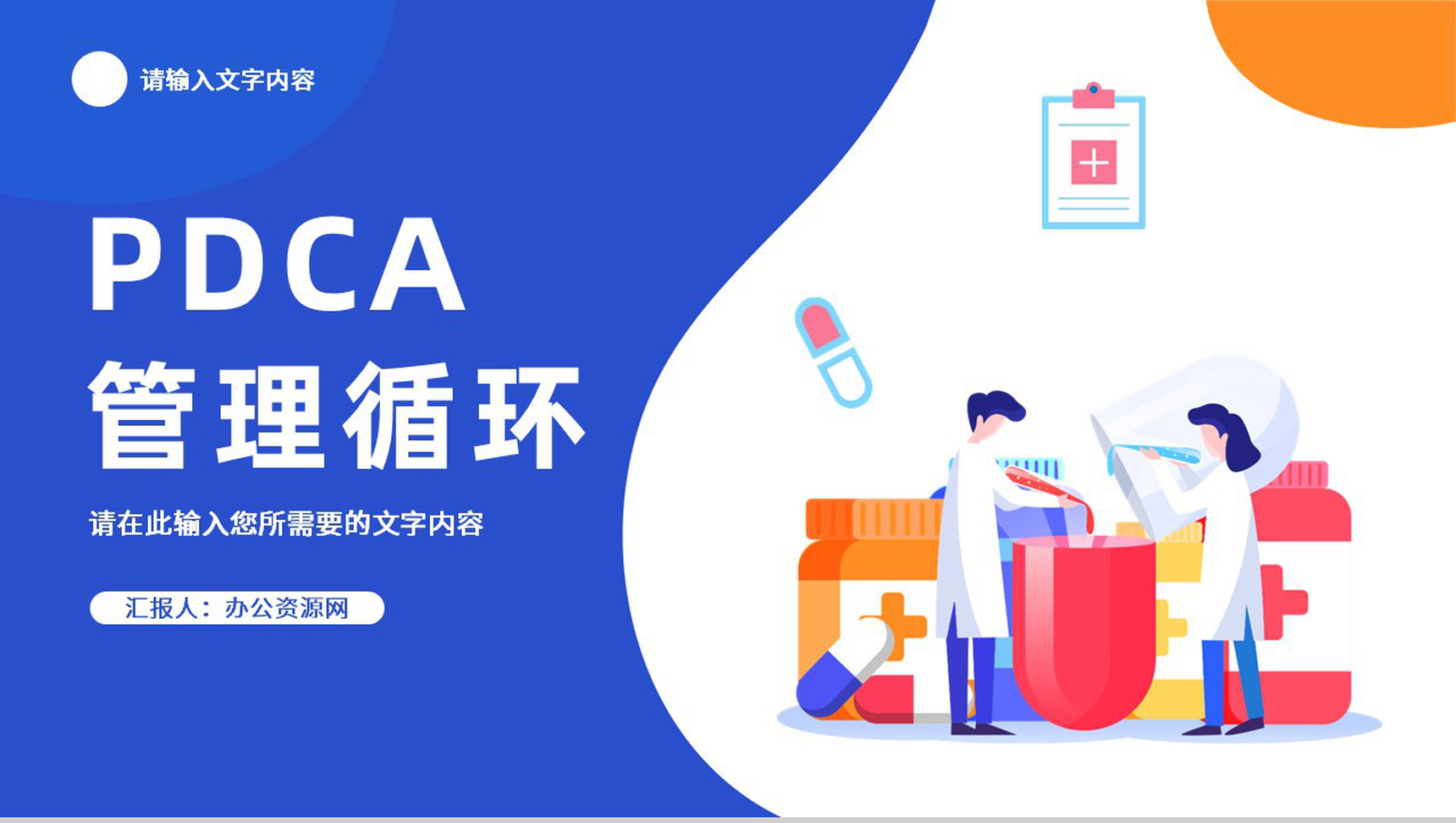 医疗行业PDCA管理循环的四个阶段质量管理PPT模板-叨客学习资料网