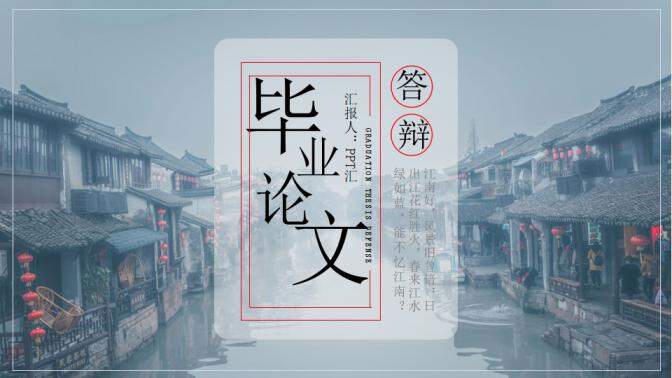 图片[1]-毕业论文答辩江南水乡PPT模板—免费分享好看实用的毕业答辩PPT-叨客学习资料网