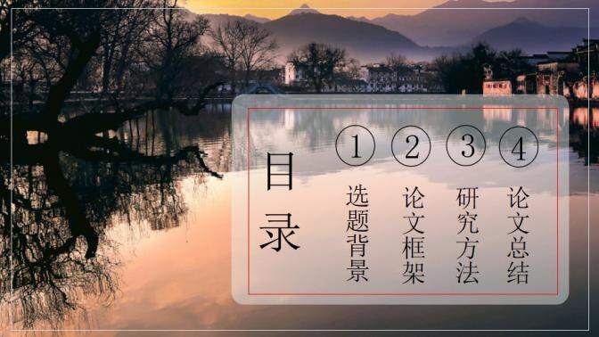 图片[2]-毕业论文答辩江南水乡PPT模板—免费分享好看实用的毕业答辩PPT-叨客学习资料网