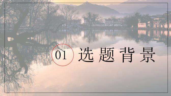 图片[3]-毕业论文答辩江南水乡PPT模板—免费分享好看实用的毕业答辩PPT-叨客学习资料网