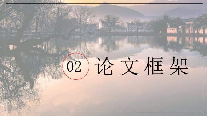 图片[11]-毕业论文答辩江南水乡PPT模板—免费分享好看实用的毕业答辩PPT-叨客学习资料网