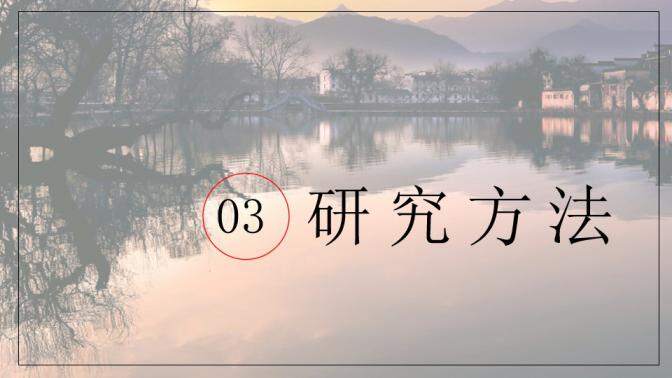 图片[19]-毕业论文答辩江南水乡PPT模板—免费分享好看实用的毕业答辩PPT-叨客学习资料网