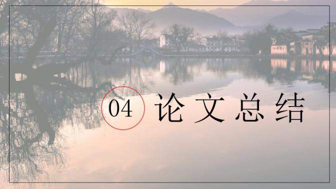 图片[26]-毕业论文答辩江南水乡PPT模板—免费分享好看实用的毕业答辩PPT-叨客学习资料网