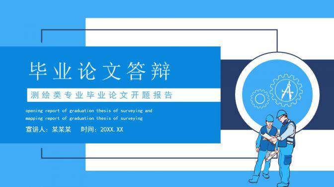 图片[1]-测绘类专业毕业论文开题报告动态PPT—免费分享好看实用的毕业答辩PPT-叨客学习资料网