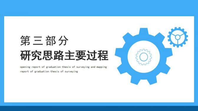 图片[12]-测绘类专业毕业论文开题报告动态PPT—免费分享好看实用的毕业答辩PPT-叨客学习资料网