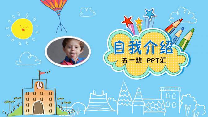 图片[1]-卡通活泼儿童自我介绍小学生竞选班干部大队委个人简历立体PPT—免费分享好看实用的个人简历PPT-叨客学习资料网