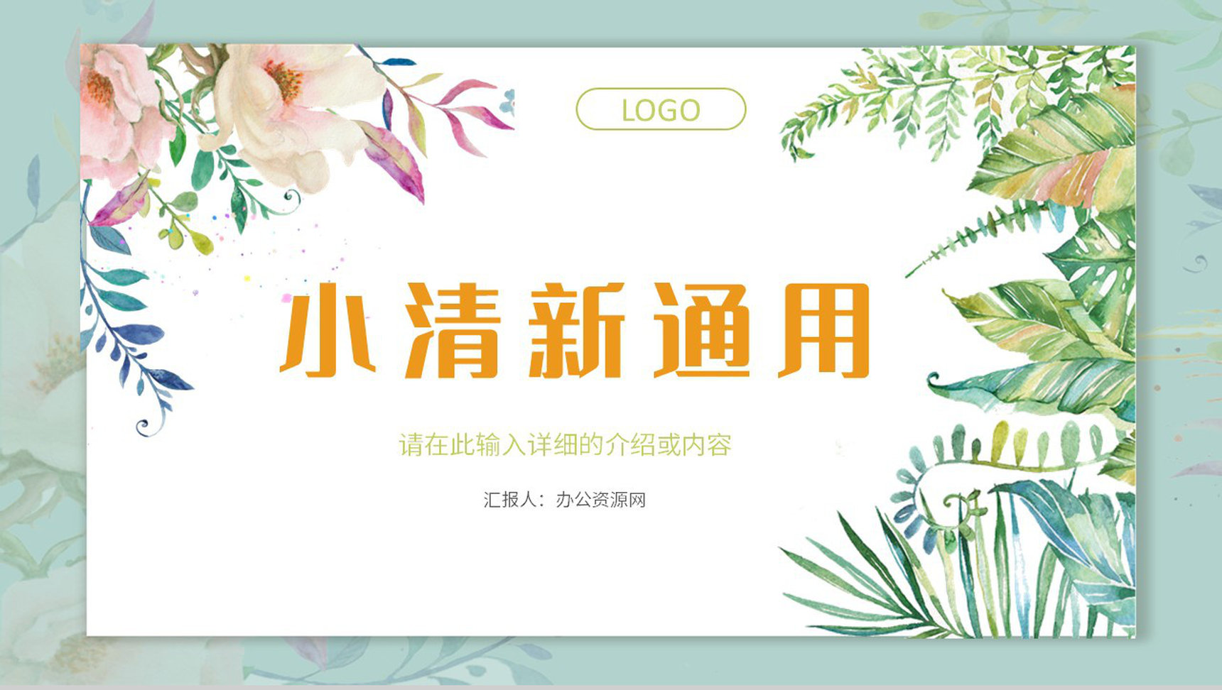 工作汇报述职演讲小清新个人员工岗位竞聘竞选自我介绍通用PPT模板-叨客学习资料网