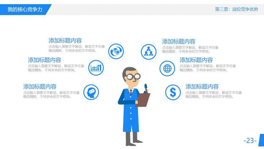 图片[23]-蓝色大气岗位竞聘求职竞聘PPT模板—免费分享好看实用的个人简历PPT-叨客学习资料网