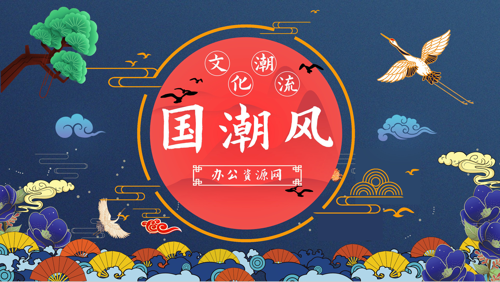 大气国潮风产品宣传活动策划文化潮流元素推广介绍PPT模板-叨客学习资料网