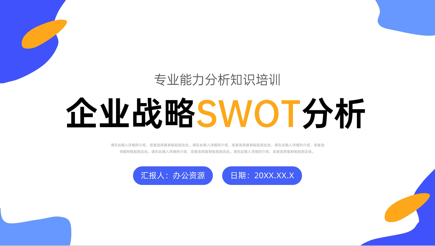 职工部分SWOT事例剖析训练企业商场战略剖析工作汇报总结PPT模板-1