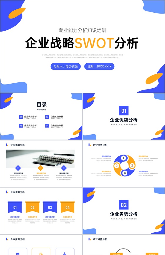 员工部门SWOT案例分析培训企业市场战略分析工作汇报总结PPT模板-叨客学习资料网