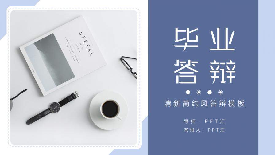 图片[1]-毕业答辩简约风PPT模板—免费分享好看实用的毕业答辩PPT-叨客学习资料网