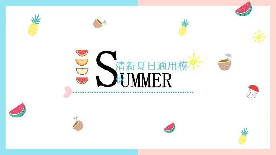 图片[1]-夏日果味小清新可爱简约工作汇报求职简历PPT通用模板—免费分享好看实用的个人简历PPT-叨客学习资料网