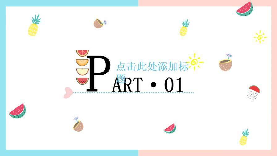 图片[2]-夏日果味小清新可爱简约工作汇报求职简历PPT通用模板—免费分享好看实用的个人简历PPT-叨客学习资料网