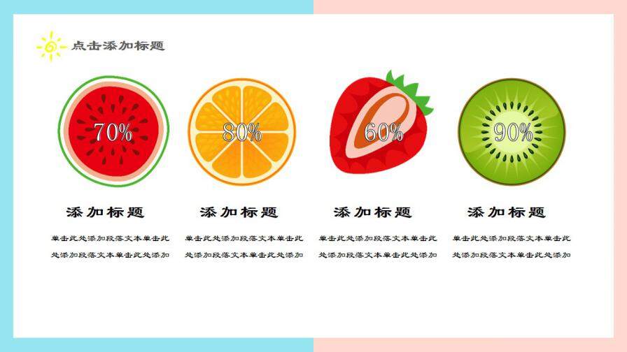 图片[8]-夏日果味小清新可爱简约工作汇报求职简历PPT通用模板—免费分享好看实用的个人简历PPT-叨客学习资料网