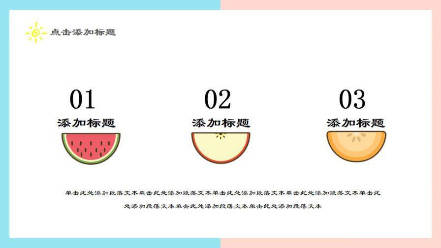 图片[10]-夏日果味小清新可爱简约工作汇报求职简历PPT通用模板—免费分享好看实用的个人简历PPT-叨客学习资料网