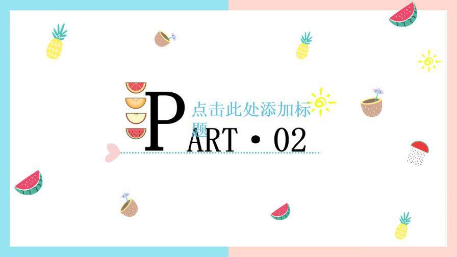 图片[9]-夏日果味小清新可爱简约工作汇报求职简历PPT通用模板—免费分享好看实用的个人简历PPT-叨客学习资料网