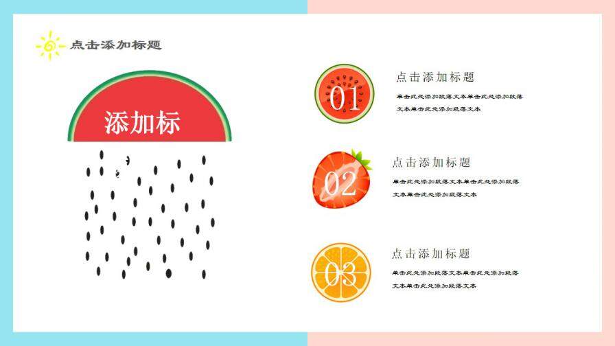 图片[11]-夏日果味小清新可爱简约工作汇报求职简历PPT通用模板—免费分享好看实用的个人简历PPT-叨客学习资料网