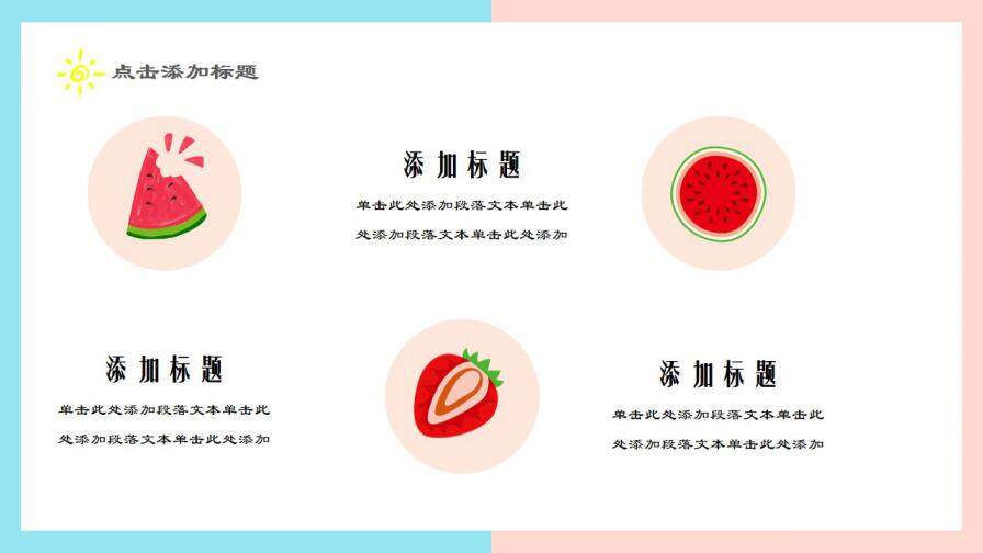 图片[18]-夏日果味小清新可爱简约工作汇报求职简历PPT通用模板—免费分享好看实用的个人简历PPT-叨客学习资料网