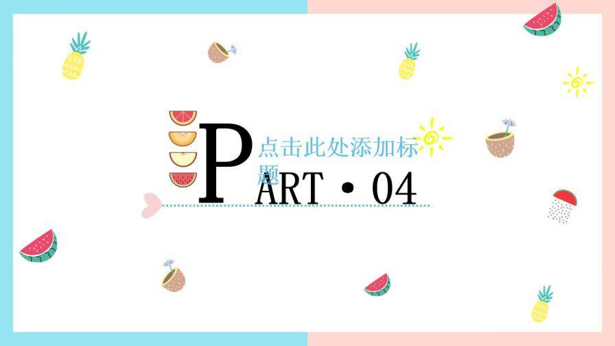 图片[19]-夏日果味小清新可爱简约工作汇报求职简历PPT通用模板—免费分享好看实用的个人简历PPT-叨客学习资料网