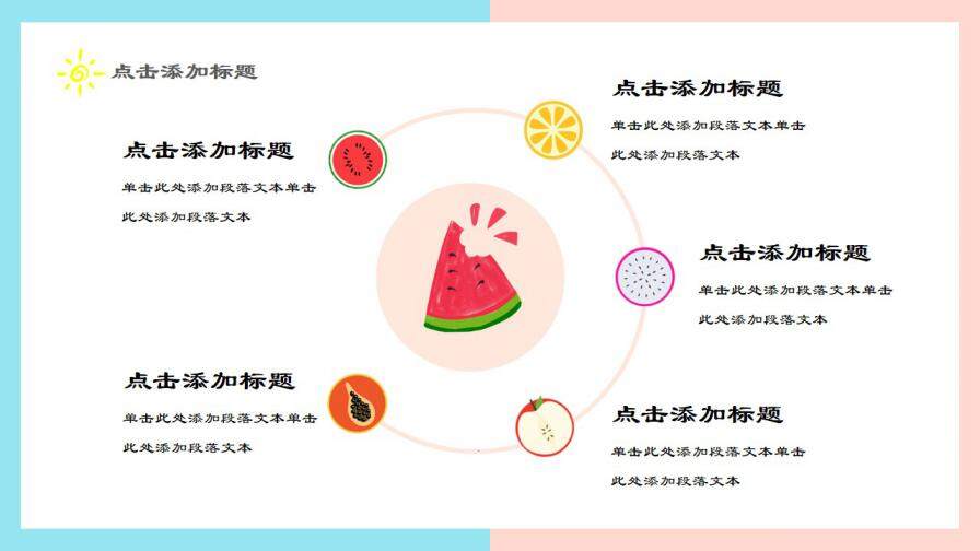 图片[21]-夏日果味小清新可爱简约工作汇报求职简历PPT通用模板—免费分享好看实用的个人简历PPT-叨客学习资料网