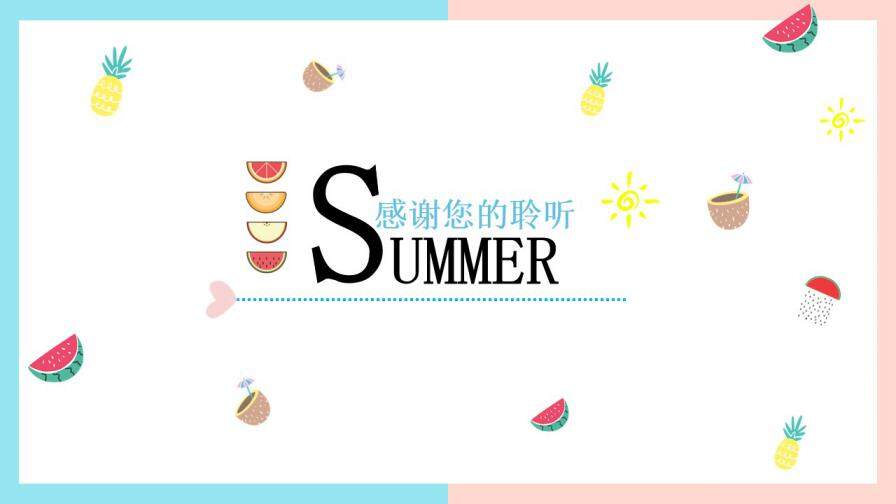 夏日果味小清新可爱简约工作汇报求职简历PPT通用模板—免费分享好看实用的个人简历PPT-叨客学习资料网