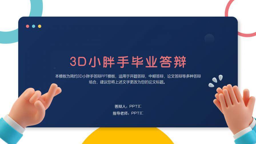 图片[1]-3D小胖手开题报告毕业答辩PPT—免费分享好看实用的毕业答辩PPT-叨客学习资料网