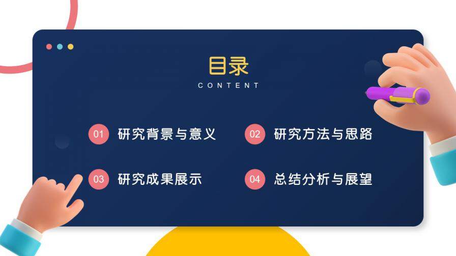 图片[2]-3D小胖手开题报告毕业答辩PPT—免费分享好看实用的毕业答辩PPT-叨客学习资料网