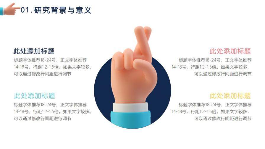 图片[8]-3D小胖手开题报告毕业答辩PPT—免费分享好看实用的毕业答辩PPT-叨客学习资料网