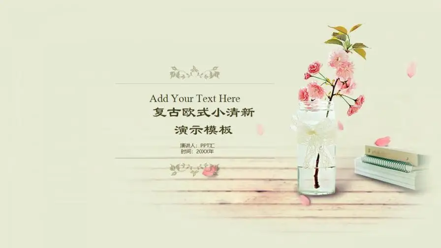 唯美淡雅复古小清新PPT模板—免费分享好看实用的工作总结PPT-叨客学习资料网