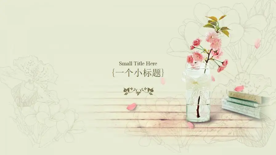 唯美淡雅复古小清新PPT模板 唯美淡雅复古小清新PPT模板