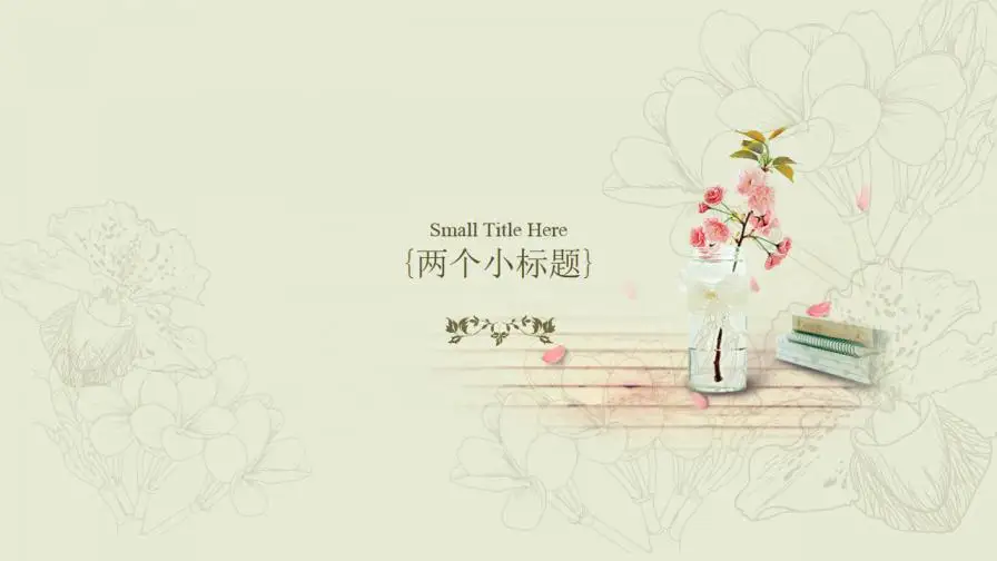 唯美淡雅复古小清新PPT模板 唯美淡雅复古小清新PPT模板