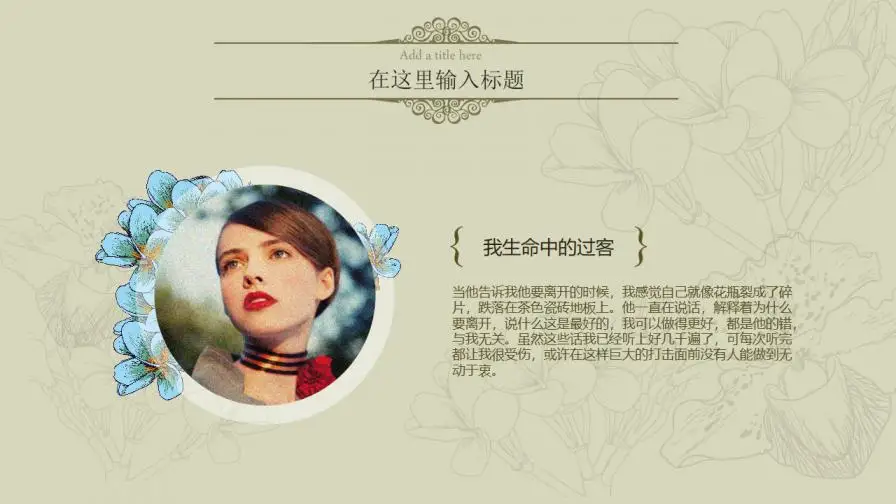 唯美淡雅复古小清新PPT模板 唯美淡雅复古小清新PPT模板