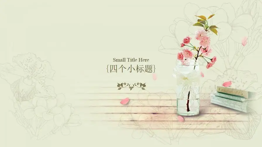 唯美淡雅复古小清新PPT模板 唯美淡雅复古小清新PPT模板
