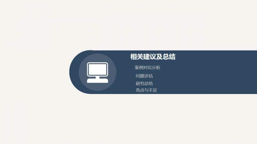 图片[22]-素雅简约毕业论文答辩PPT模板—免费分享好看实用的毕业答辩PPT-叨客学习资料网